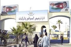 الخميس ..عطلة رسمية في ادارة ترخيص السواقين