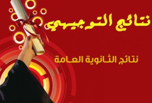نتائج امتحان شهادة الدراسة الثانوية العامة " التوجيهي " - الدورة الصيفية 2015