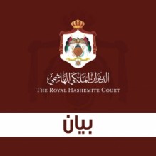 بيان صادر عن الديوان الملكي الهاشمي