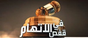 قادة العالم في قفص الاتهام !