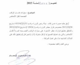 حظر سيارات الركاب المحوّلة إلى "نقل مشترك" أو "شحن فان"