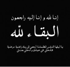 شقيق الوزير الاسبق علي العايد إلى رحمة الله