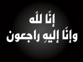 والد وزير البلديات الاسبق ماهر ابو السمن في ذمة الله