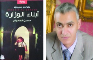 العموش يوقع رواية " ابناء الوزارة "