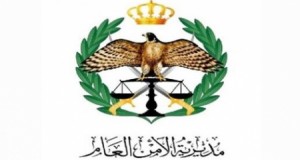 بيان هام من مديرية الامن العام الى المواطنين