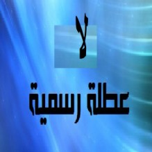 هل فقدت الحكومة ثقتها بالارصاد و مواقع الطقس بعد قرار عدم " التعطيل"