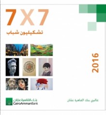 تشكيليون شباب7x7 في غاليري بنك القاهرة عمان