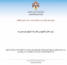 نتائج الثانوية العامة " التوجيهي " ..الدورة الشتوية 2016