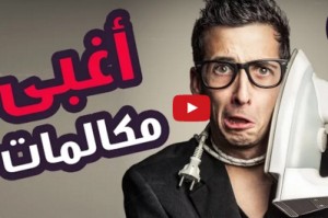 بالفيديو...أغبى 8 مكالمات طوارئ