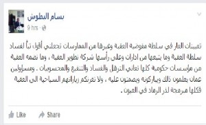 البطوش :تبا لفساد سلطة العقبة