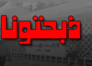 هكذا ردّت ذبحتونا على مطالب الطراونة بحبس أعضائها