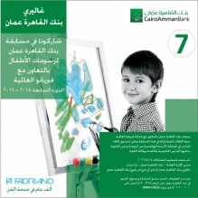 15/4 /2016 الموعد النهائي لاستلام المشاركات في مسابقة بنك القاهرة عمان لرسومات الأطفال