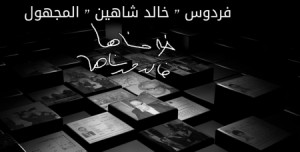 إمبراطوريّة شركات شاهين المخفيّة