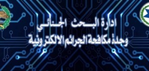 تحذير من وحدة مكافحة الجرائم الإلكترونية التابعة لمديرية الأمن العام