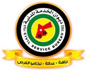 اسماء مرشحة للتعيين في عدد من دوائر الخدمة المدنية