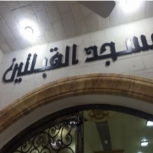 سرقة محتويات مسجد القبلتين في الرمثـــا