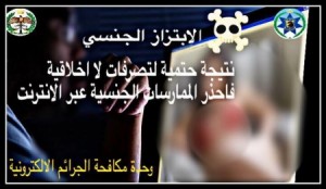 الامن العام : احذروا الممارسات الجنسية عبر الانترنت ..!