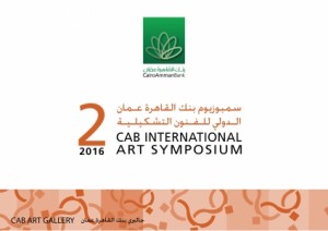 جاليري بنك القاهرة عمان ينظم الدورة الثانية من سمبوزيوم الفنون الدولي