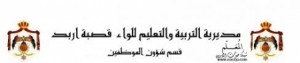 تربية إربد تحدد موعد امتحان شواغر التعليم الاضافي