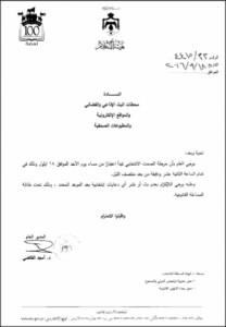 تعميم من هيئة الاعلام حول الصمت الانتخابي