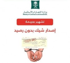 وزارة التجارة والصناعة السعودية تشهر بـأردني بسبب شيك