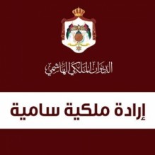 صدور الإرادة الملكية السامية بتعيين الأسماء التالية أعضاء في المحكمة الدستورية