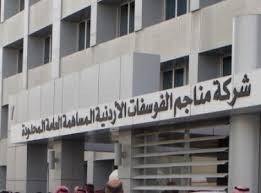 انخفاض اسعار الاسمدة عالميا يؤثر سلبا ويؤدي إلى خسارة شركة الفوسفات 57 مليون دينار