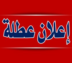 عطلتان بانتظار الأردنيين