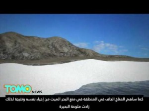 بالفيديو...البحر الميت سيموت فعلا إن لم يتدخل أحد لإنقاذه