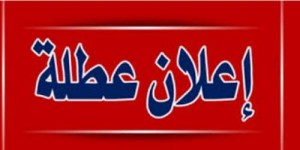 عطلة رسمية الاثنين المقبل بمناسبة المولد النبوي الشريف