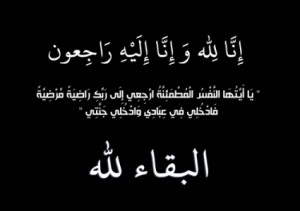 والد النائب السابق غازي عليان في ذمة الله