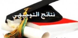 "التربية": لا موعداً محدداً لإعلان نتائج "التوجيهي"