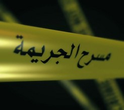 تفاصيل جديدة حول جريمة الموقر