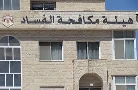 "مكافحة الفساد " تحيل ملفات فساد متعلقة بالاعتداءً على المال العام واستثماراً للوظيفة والتزوير إلى القضاء