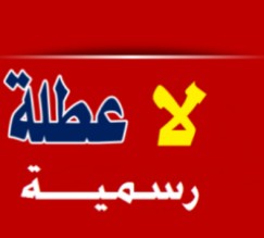 مصدر حكومي : لا عطلة بذكرى الإسراء والمعراج