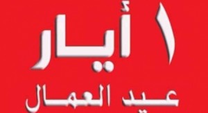 مصدر حكومي يعلق على عطلة عيد العمال