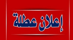 مصدر: عطلة عيد العمال من المسموح ترحيلها