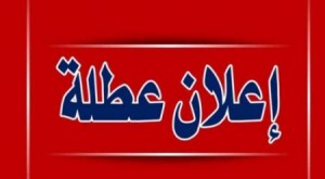 عطلة عيد العمال الأحد المقبل