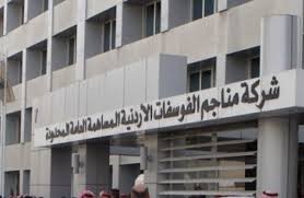 الفوسفات تنفي ما تناولته بعض المواقع الالكترونية اليوم