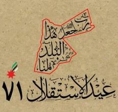 الأردنيون يحتفلون بعيد الاستقلال .. و"العراب نيوز" تهنئ