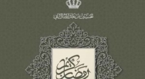 ولي العهد: كل عام وأنتم بخير بمناسبة حلول الشهر الفضيل