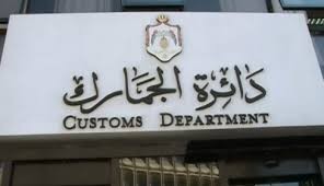 الجمارك ترد على حقيقة فرض رسوم على المركبات الاجنبية