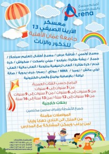 معسكر الارينا الصيفي