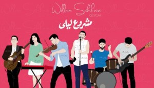 وزير الداخلية يمنع إقامة حفل مشروع ليلى