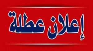 مصدر : لا تعديل على عطلة العيد