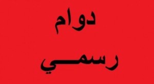 مصدر : الخميس القادم دوام رسمي ولا صحة لشائعة العطلة