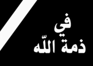طبيب الملك الحسين الفريق أول سمير فراج في ذمة الله