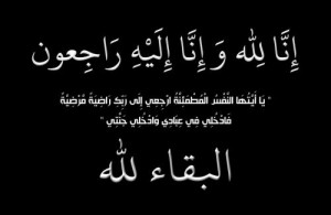وفيات اليوم الإثنين 10-7-2017