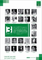 الاعلان عن الدروة الثالثه لسمبوزيوم بنك القاهرة عمان الدولي للفنون