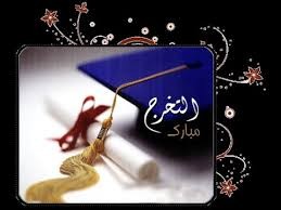 سميرة ابو سماقة .. مبارك التخرج